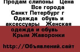 Продам слипоны › Цена ­ 3 500 - Все города, Санкт-Петербург г. Одежда, обувь и аксессуары » Женская одежда и обувь   . Крым,Жаворонки